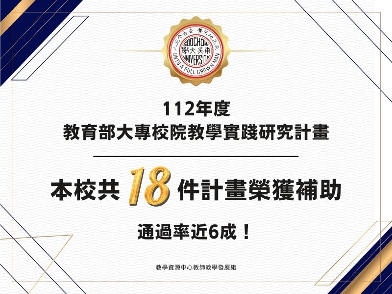 圖片標題:東吳大學首頁看板圖、校園頭條-112核定公告