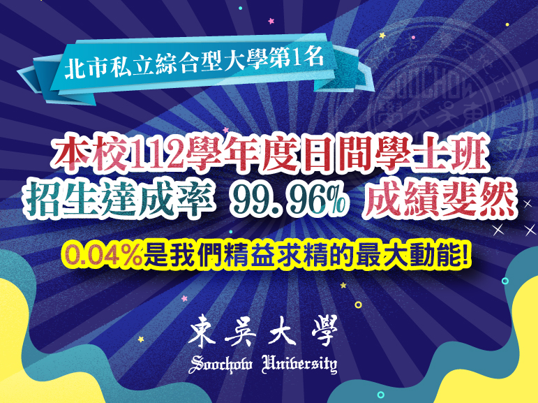 圖片標題:東吳112日間學士班成績斐然新聞稿_icon
