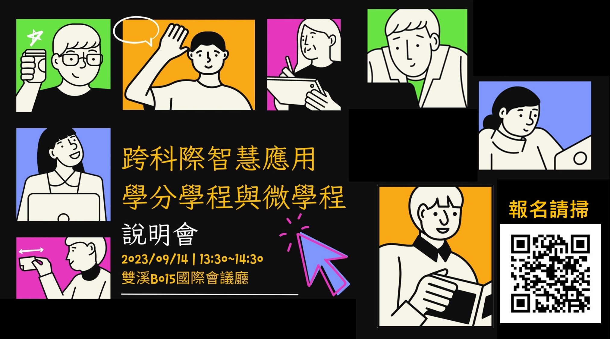 圖片標題:圖一跨科際智慧應用學分學程與微學程說明會將於914舉行