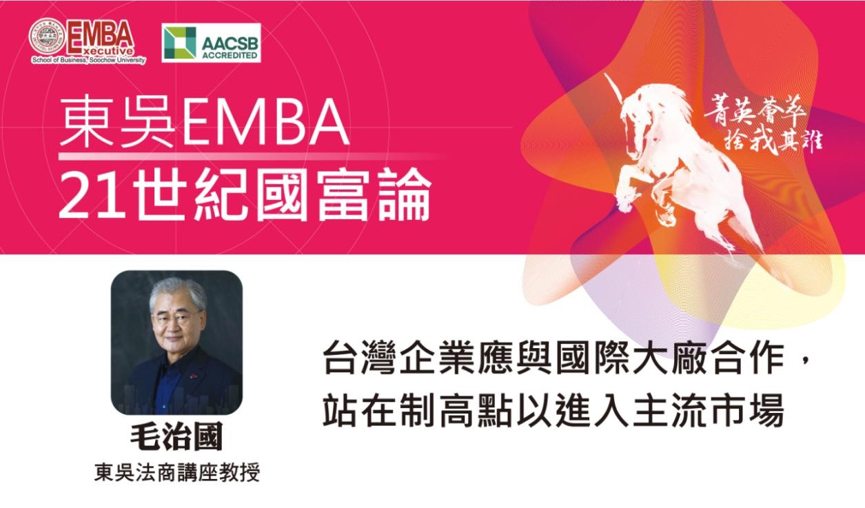 圖片標題:圖一、東吳大學EMBA_「21世紀國富論」9月份主題及講座