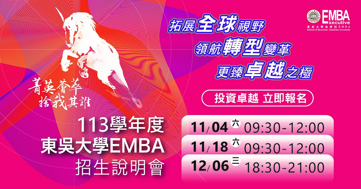 圖片標題:圖二、東吳大學商學院EMBA招生說明會舉辦日期