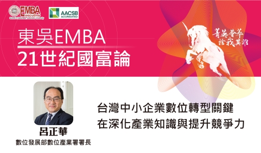 圖片標題:東吳EMBA21世紀國富論_影片圖-呂正華_batch