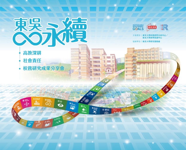 圖片標題:112年東吳永續成果分享會_batch