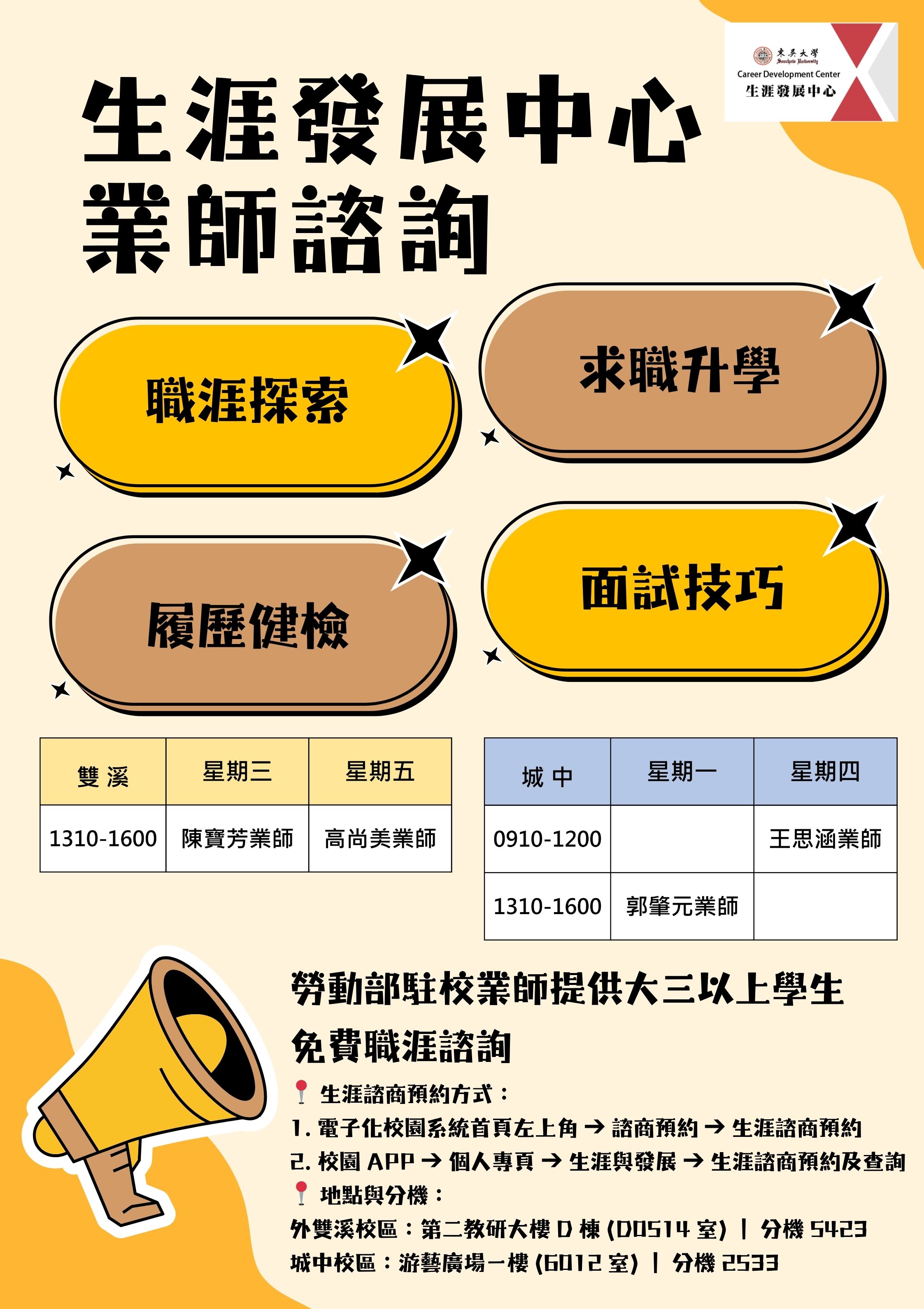 生涯發展中心業師諮詢海報