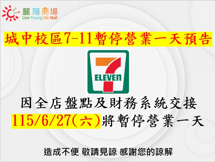 城中校區7-11便利商店營業時間調整