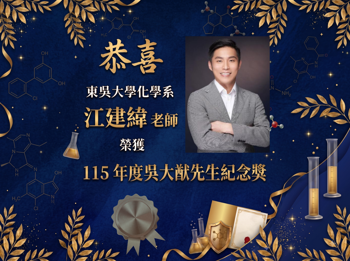 化學系江建緯老師獲獎賀圖_橫式1