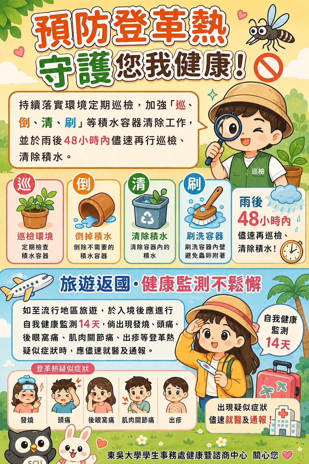 預防登革熱 守護您我健康