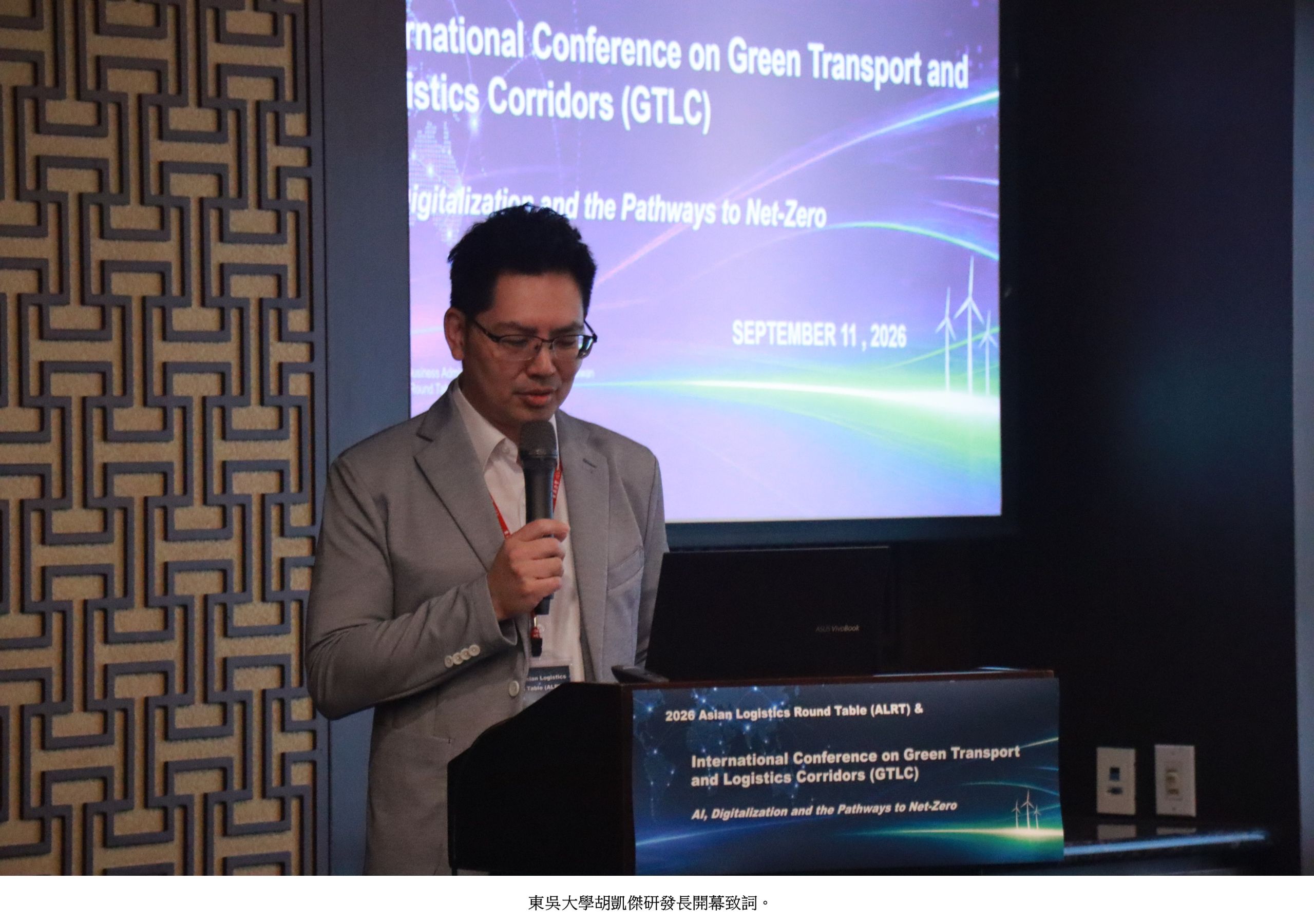企管系亞洲物流圓桌論壇暨綠色運輸與物流廊道國際學術研討會1