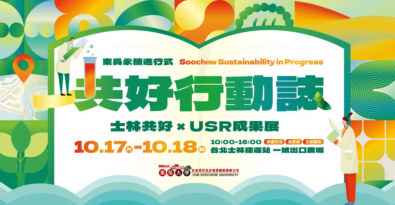 東吳大學USR成果展_Banner_1553x806