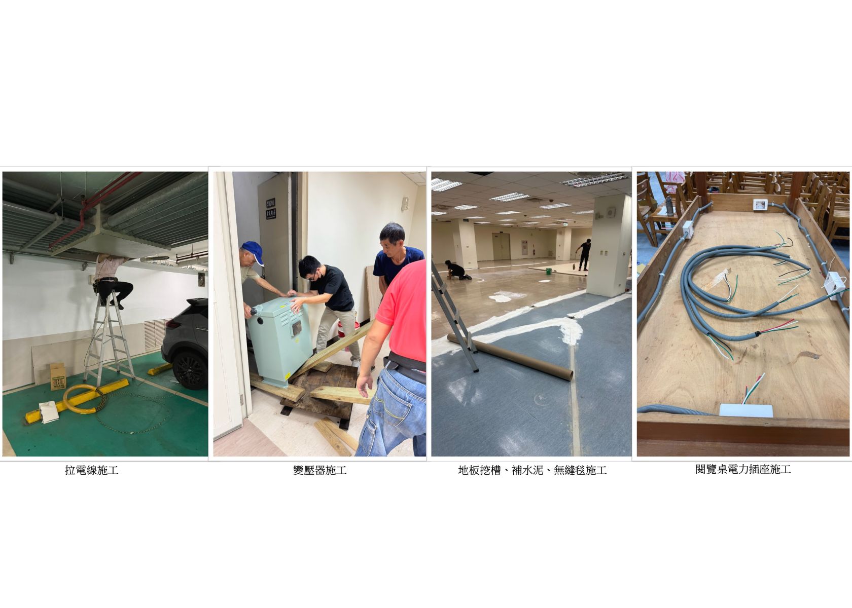 圖書館電力插座改善工程2