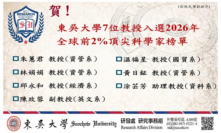東吳7位教授入選百分之二頂尖科學家