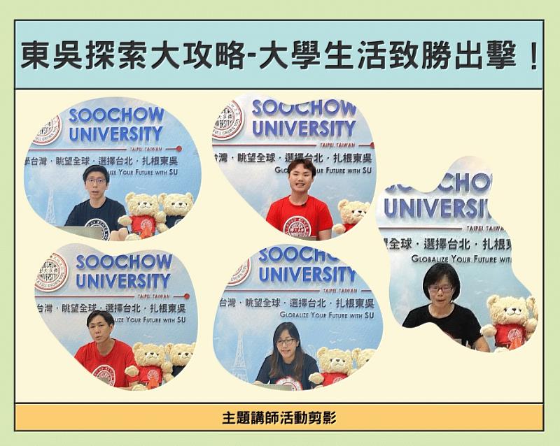 圖片標題:東吳大學主持人及主講者（左上國際事務中心余孟儒老師、左下註冊課務組張詒智老師、中上主持人中文系鍾長諭同學、中下德育中心向芳宜主任、右學生住宿中心李素娟主任）。