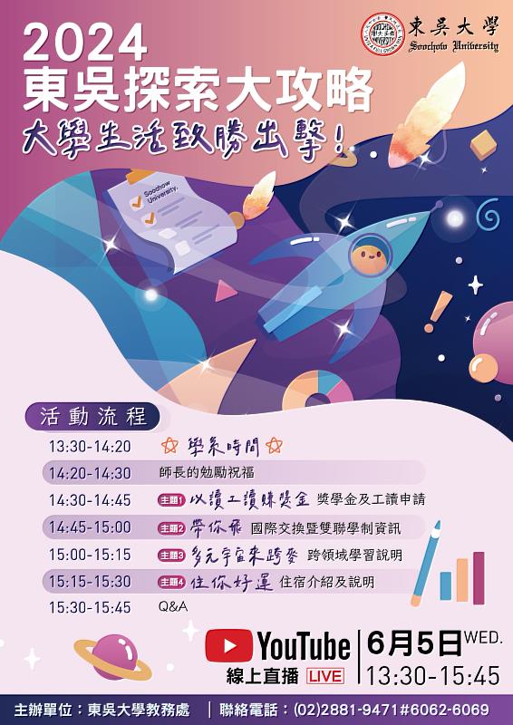 圖片標題:「東吳探索大攻略—大學生活致勝出擊！」活動海報。