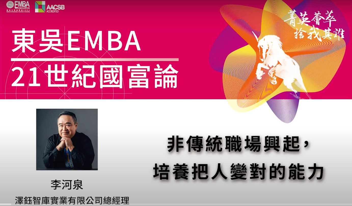 圖片標題:圖二、東吳EMBA【21世紀國富論】李河泉總經理：非傳統職場興起，培養把人變對的能力