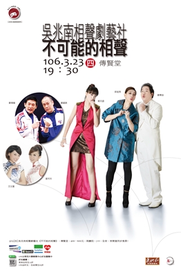 圖片標題:323 給你好看吳兆南相聲劇社不可能的相聲-2