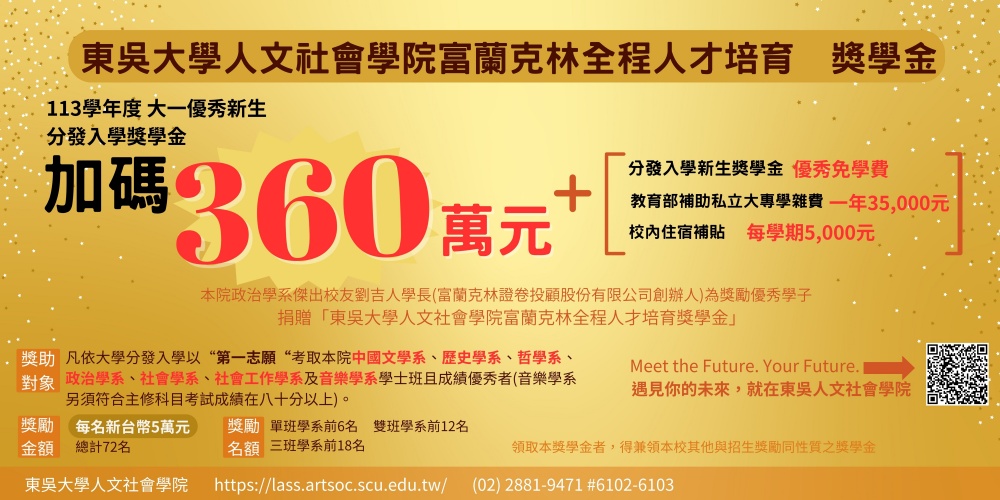 圖片標題:113學年度大一優秀新生 分發入學加碼360萬元獎學金。