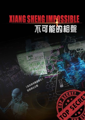 圖片標題:05.《不可能的相聲》巡演海報畫面