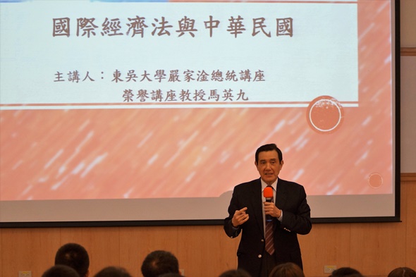 圖片標題:01東吳大學嚴家淦法學講座馬英九教授演講「國際經濟法與中華民國」
