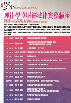 圖片標題:03於東吳法律舉辦之理律學堂專題講座海報（一）