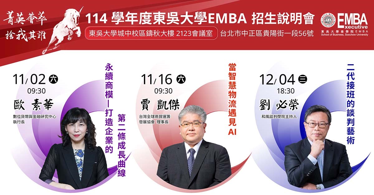 圖片標題:圖二、東吳大學EMBA高階經營碩士在職專班自11月起將舉辦三場招生說明會，由永續商模、