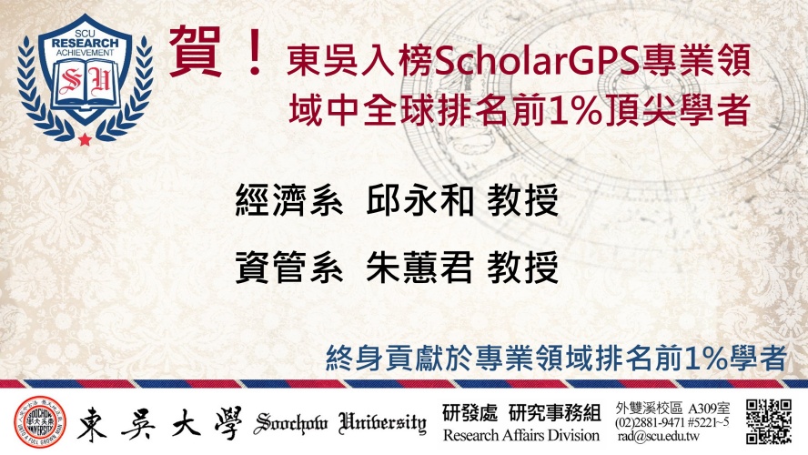 圖片標題:batch_研究事務組_校園頭條_9月編號2_ScholarGPS「全球前1_頂尖科學家」