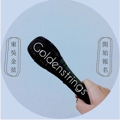 圖片標題:8.東吳金弦獎報名海報宣傳