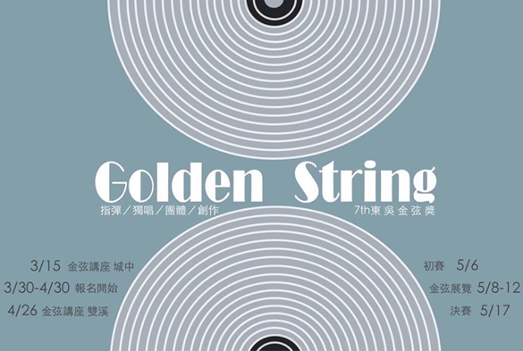 圖片標題:7.東吳金弦獎報名海報