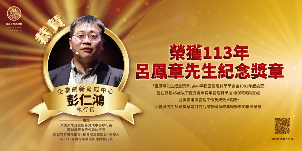 圖片標題:batch_圖1：商學院育成中心彭仁鴻執行長榮獲113年管理界最高榮譽「呂鳳章先生紀念獎章」