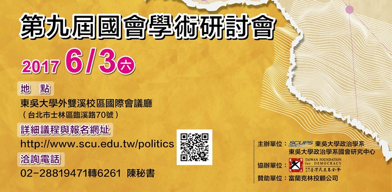 圖片標題:01第九屆國會學術研討會「變局中的昂揚：民意、國會與行政」活動海報 - 複製 - 複製