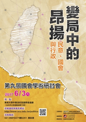 圖片標題:01第九屆國會學術研討會「變局中的昂揚：民意、國會與行政」活動海報 - 複製