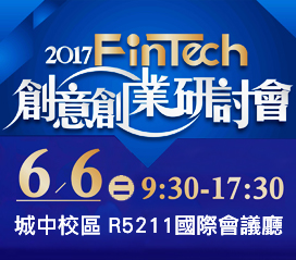 圖片標題:2017_FinTech創意創業研討會-BANNER