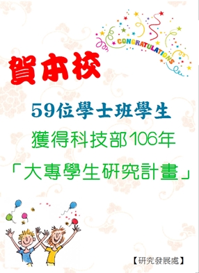 圖片標題:106大專生計畫獲獎海報_1060612