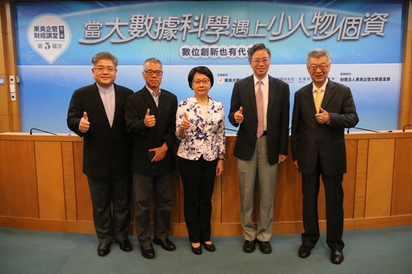 圖片標題:01東吳企管財經講堂貴賓(左起) 東吳企管系教授賈凱傑，富邦金控資訊處李相臣處長，行政院消費者保護處劉清芳處長，東吳大學巨量資料學院榮譽院長張善政，與陳冲講座教授。