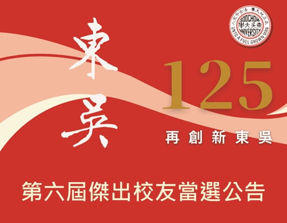 圖片標題:第六屆傑出校友公告-橫圖