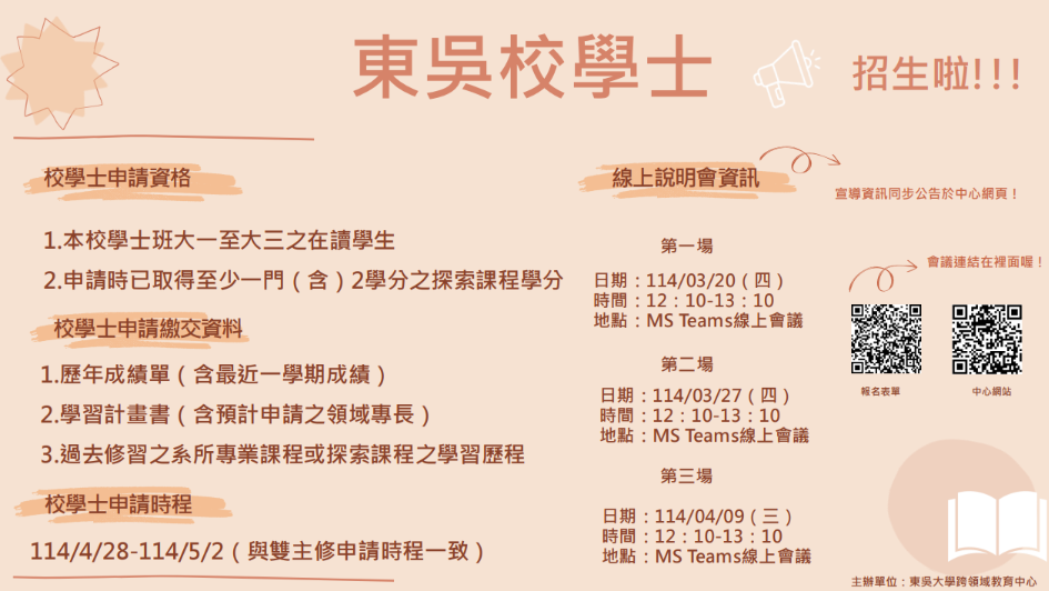 圖片標題:校學士線上宣導說明會海報