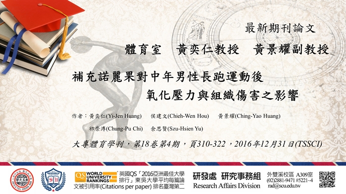圖片標題:體育室黃奕仁教授及黃景耀副教授發表最新期刊論文
