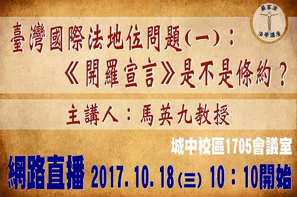 圖片標題:【申請首頁直播圖檔上線】法學院-馬英九第一場演講1018(直播圖檔)