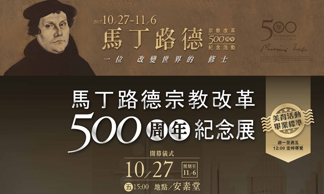 圖片標題:02馬丁路德宗教改革500周年紀念展海報 - 複製