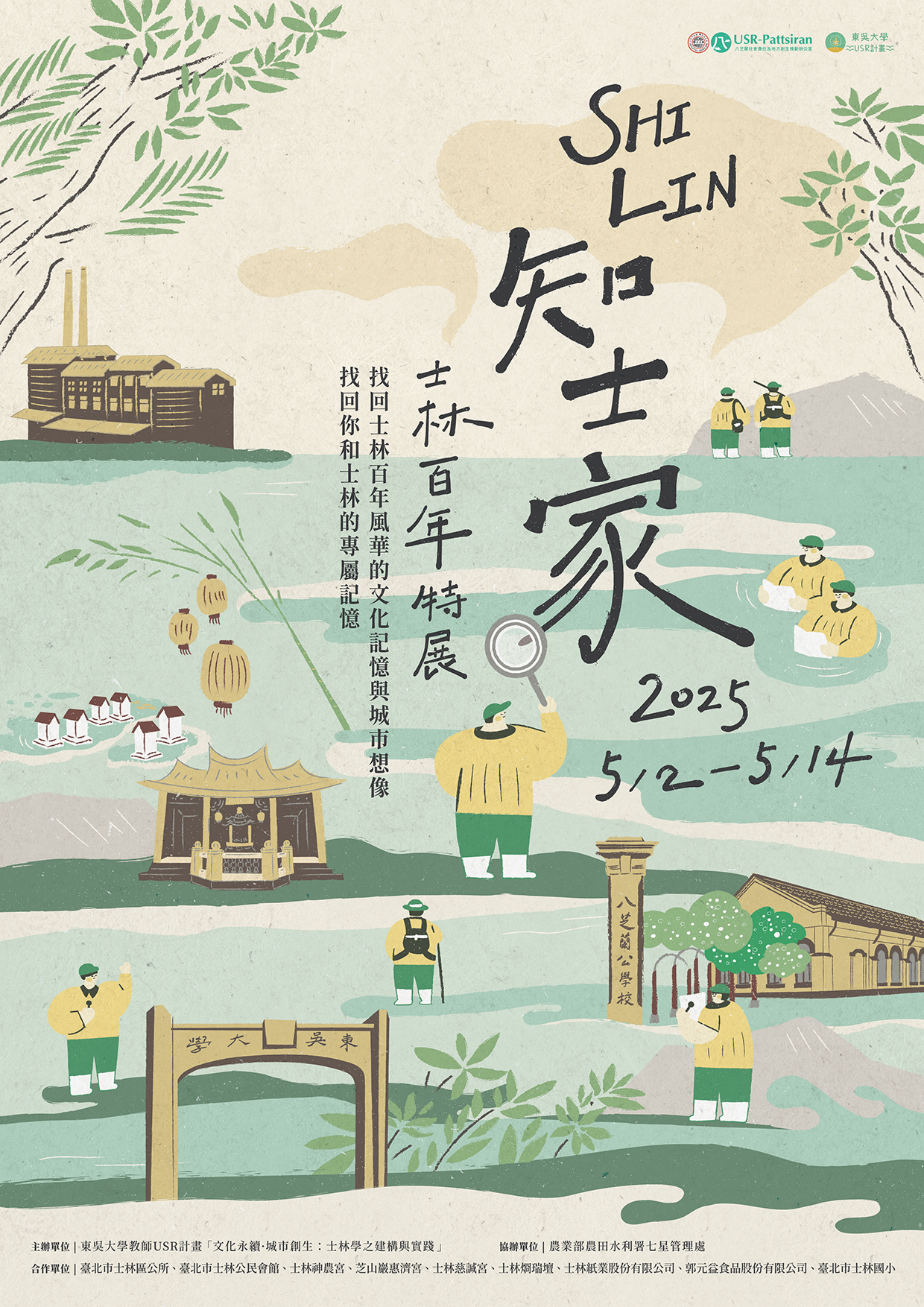 圖片標題:知士家__士林百年特展2025_海報