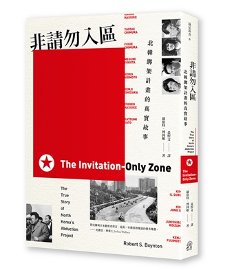 圖片標題:非請勿入區：北韓綁架計畫的真實故事72dpi