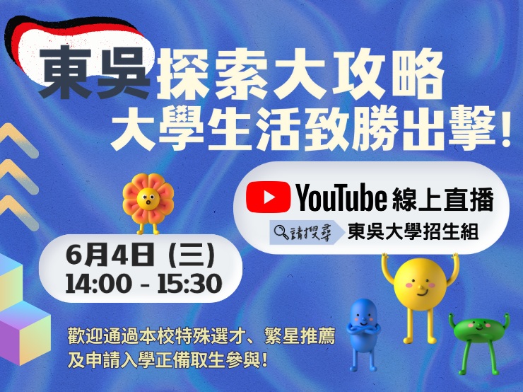 圖片標題:圖四：2025「東吳探索大攻略：大學生活致勝出擊！」活動海報