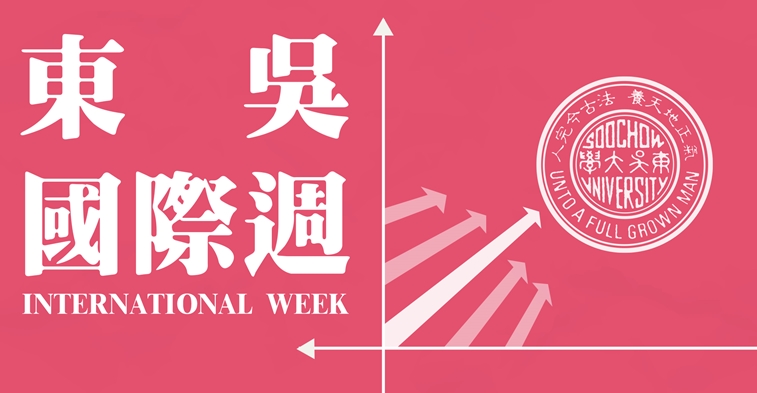 圖片標題:圖一、國際週海報