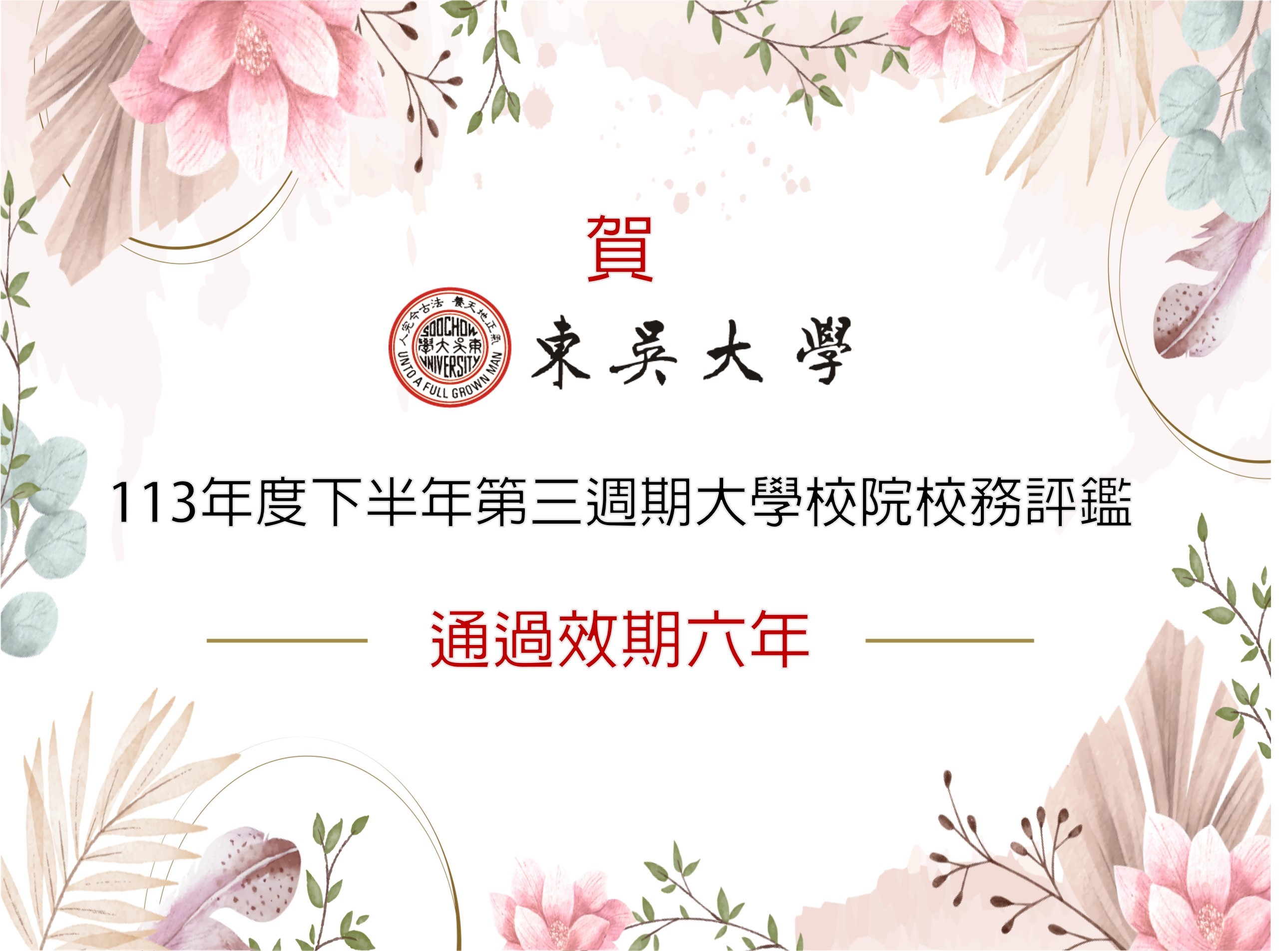 圖片標題:本校通過113年度下半年第三周期大學校院校務評鑑