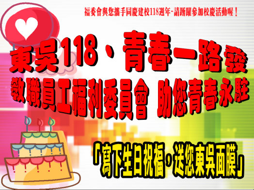 圖片標題:1070308校慶祝福活動海報