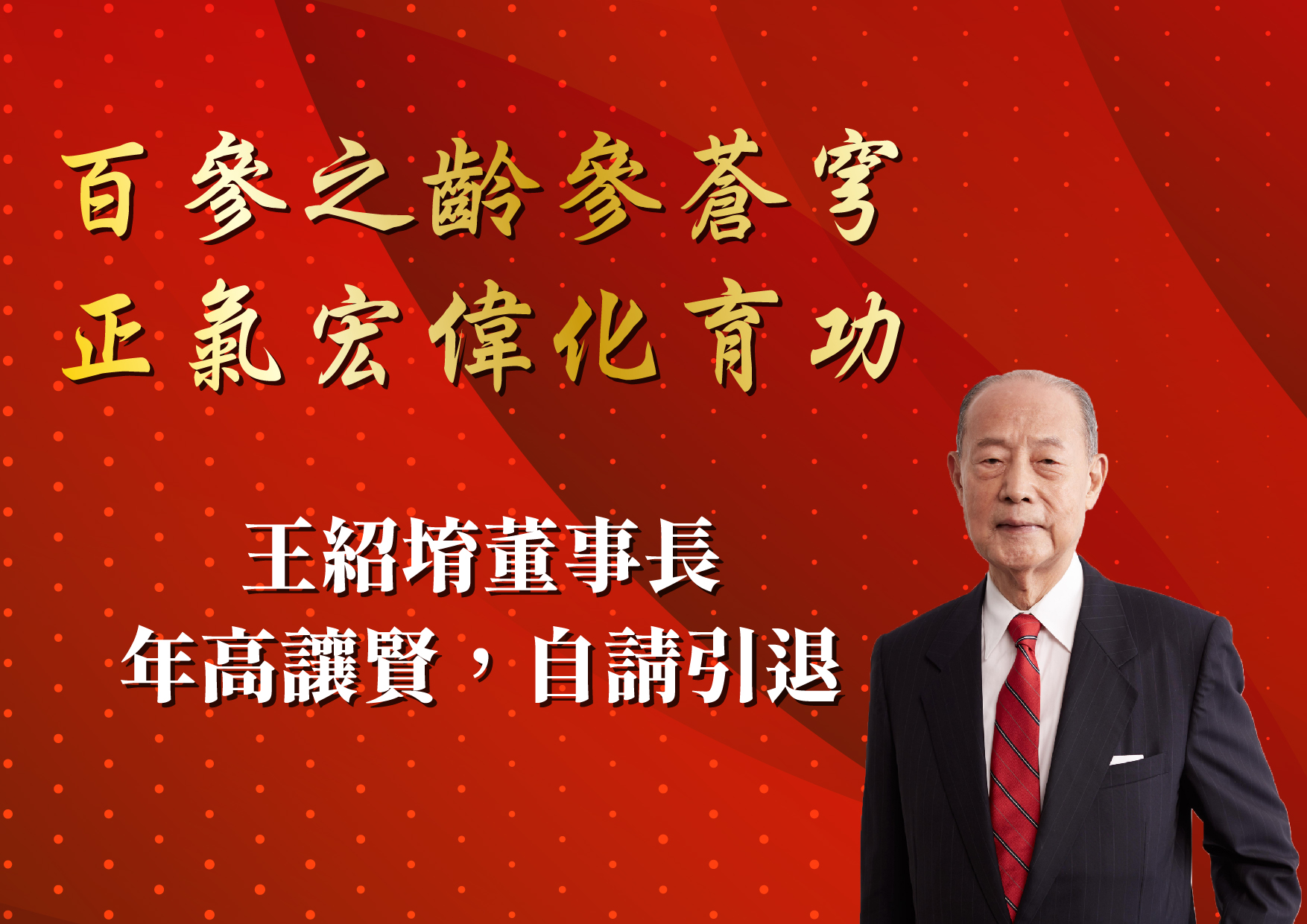 圖片標題:王董引退_工作區域_1