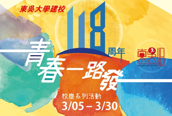 圖片標題:東吳大學118周年校慶海報 - 複製