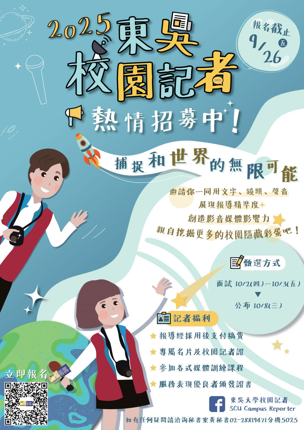 圖片標題:2025-08東吳校園記者招生海報_A