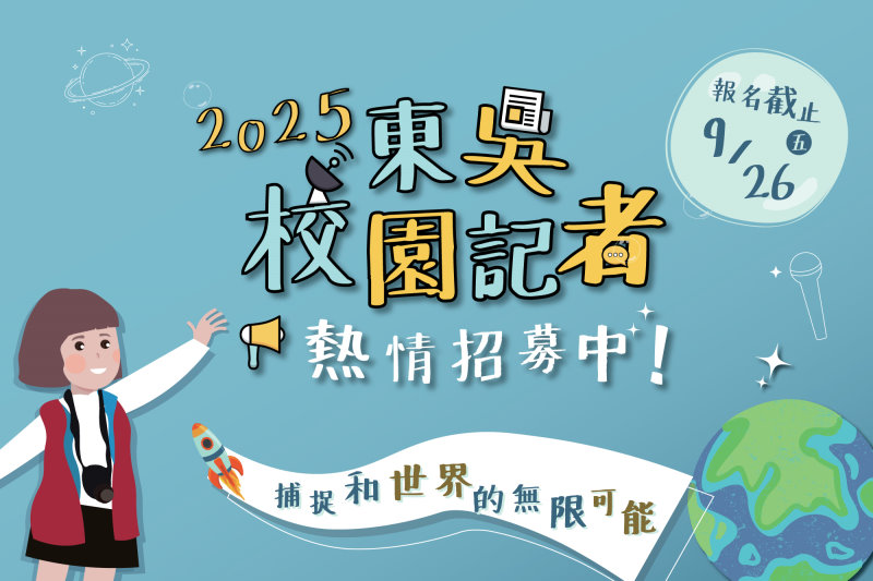 圖片標題:招募校園記者海報