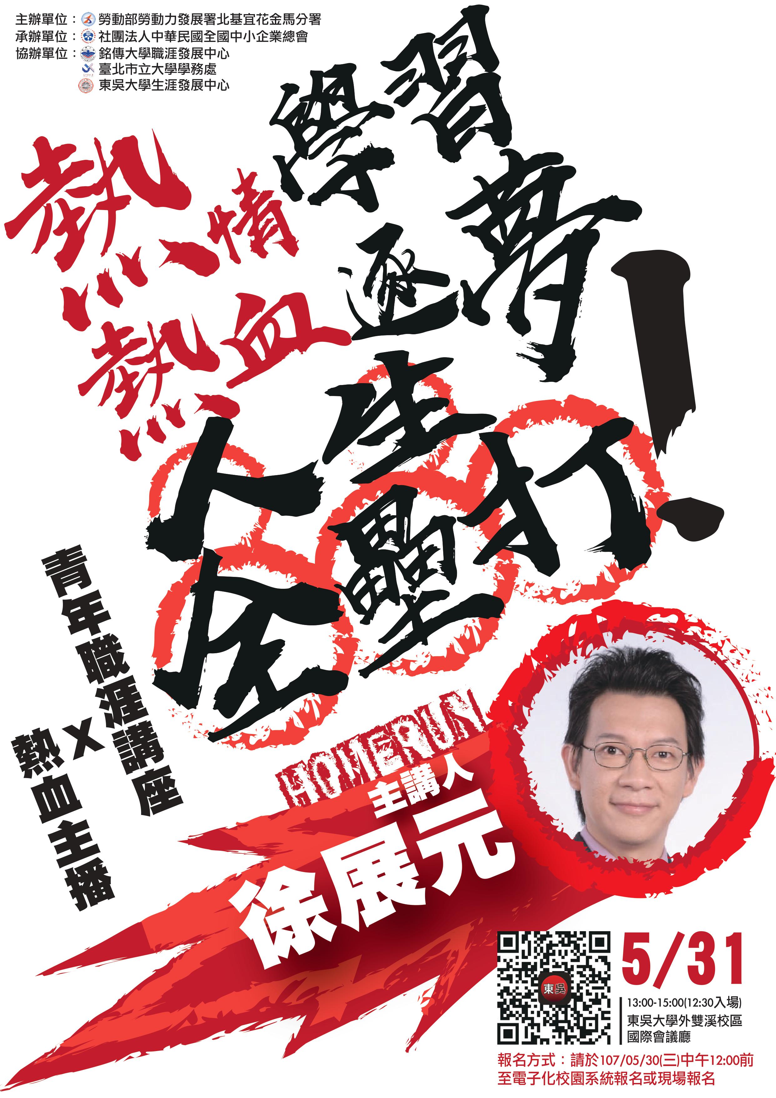 圖片標題:【生涯發展中心】熱情學習、熱血逐夢、人生全壘打！