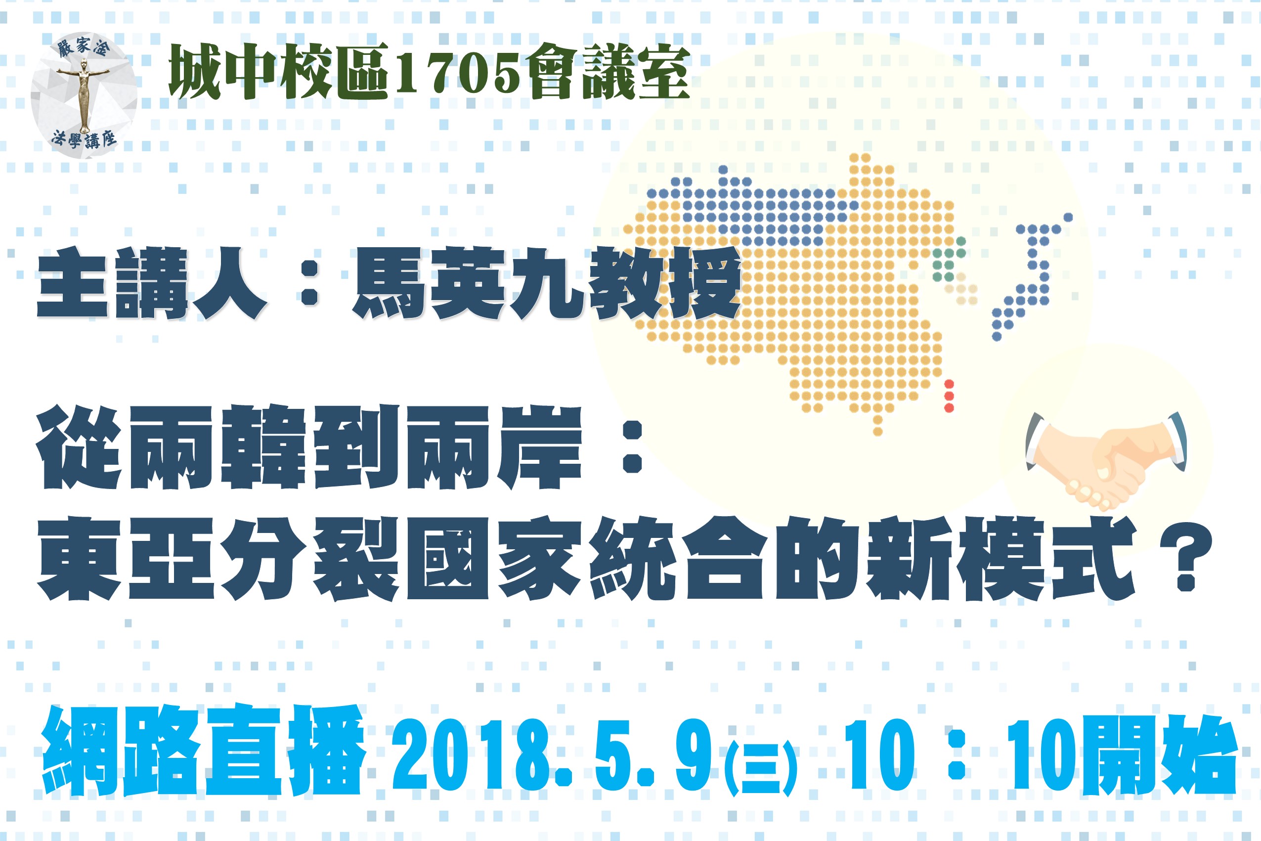 圖片標題:0509馬英九教授banner